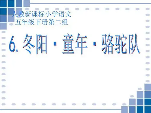 人教版五年级语文下册《冬阳童年骆驼队》课件
