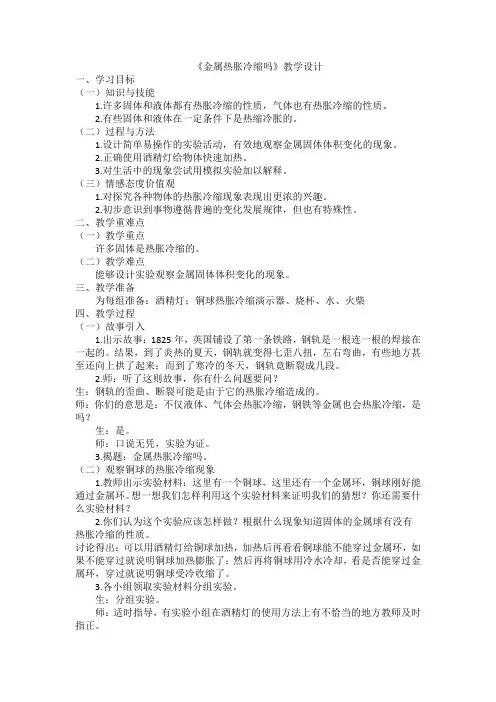 五年级科学5金属热胀冷缩教学设计