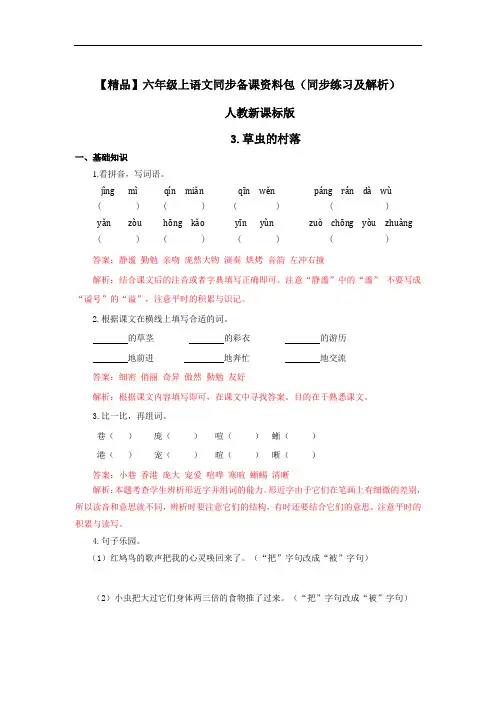 【精品】3.草虫的村落(同步练习及解析)-人教新课标版-6年级语文上册