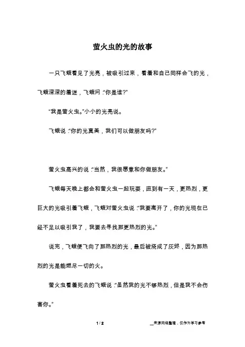 萤火虫的光的故事
