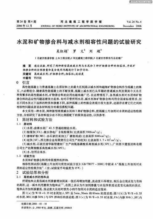 水泥和矿物掺合料与减水剂相容性问题的试验研究