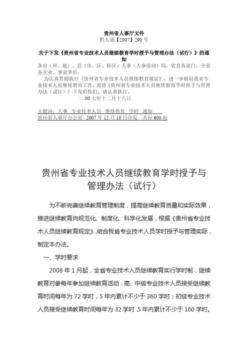 专业技术人员继续教育学时管理办法
