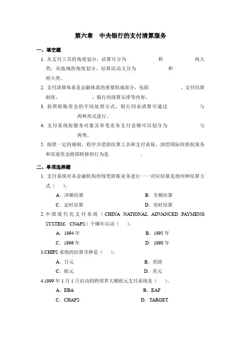 第六章  中央银行的支付清算服务