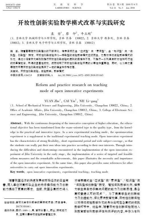 开放性创新实验教学模式改革与实践研究