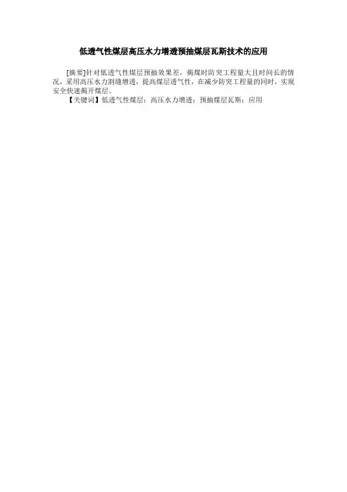 低透气性煤层高压水力增透预抽煤层瓦斯技术的应用