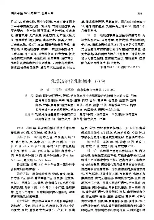 乳增汤治疗乳腺增生 100 例
