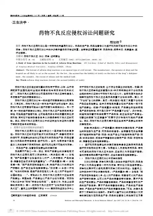 药物不良反应侵权诉讼问题研究