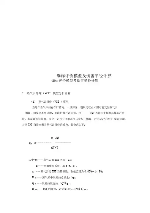 爆炸评价模型及伤害半径计算