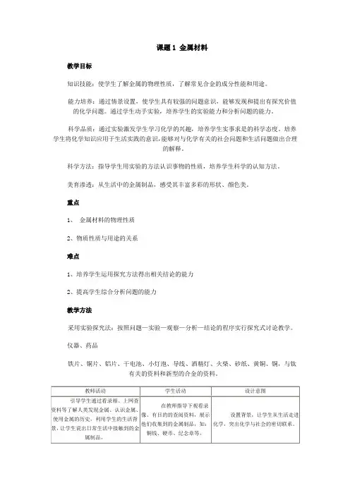 九年级化学教案课题1 金属材料