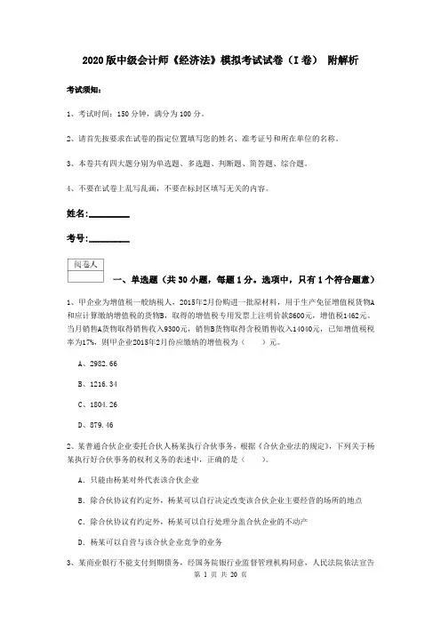 2020版中级会计师《经济法》模拟考试试卷(I卷) 附解析