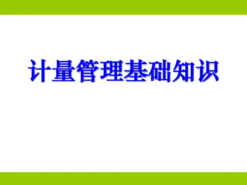 《计量培训》PPT课件