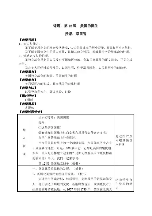 新人教版九年级历史《美国的诞生》公开课教案