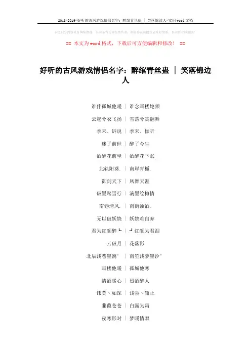 2018-2019-好听的古风游戏情侣名字：醉绾青丝蛊 - 笑落锦边人-实用word文档 (3页)