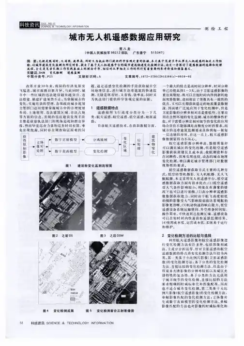 城市无人机遥感数据应用研究