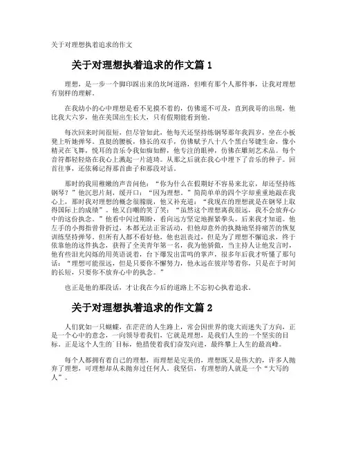 关于对理想执着追求的作文