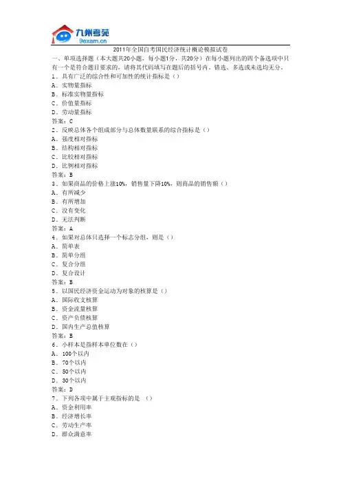 2011年全国自考国民经济统计概论模拟试卷