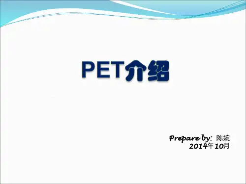 PET介绍