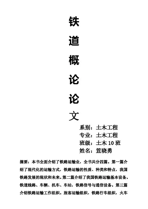 铁路概论论文