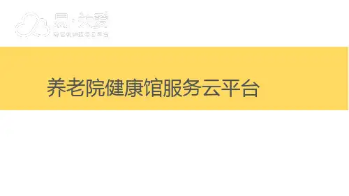 养老机构云平台健康馆系统介绍