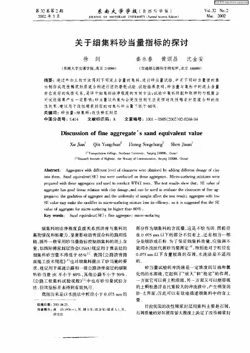 关于细集料砂当量指标的探讨