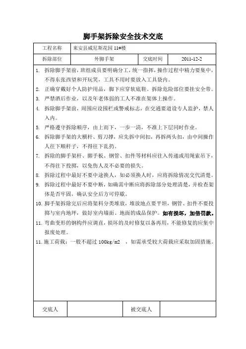 脚手架拆除安全技术交底 2