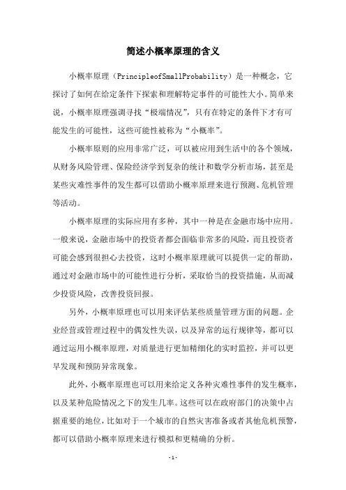 简述小概率原理的含义
