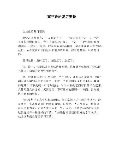 高三政治复习要诀