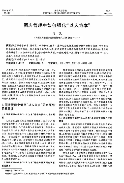 酒店管理中如何强化“以人为本”