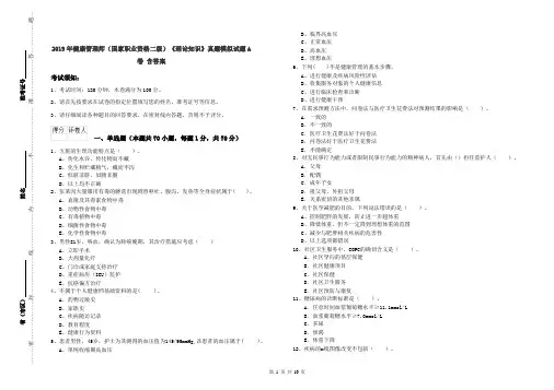 2019年健康管理师(国家职业资格二级)《理论知识》真题模拟试题A卷 含答案