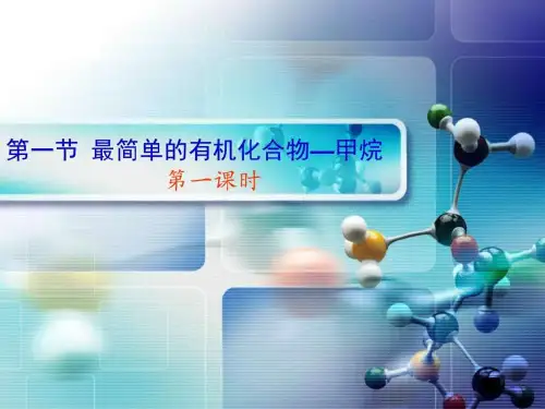 《最简单的有机化合物-甲烷》
