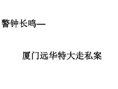 高一政治警钟长鸣