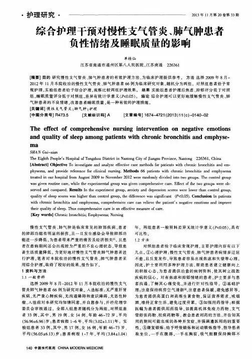 综合护理干预对慢性支气管炎、肺气肿患者负性情绪及睡眠质量的影响