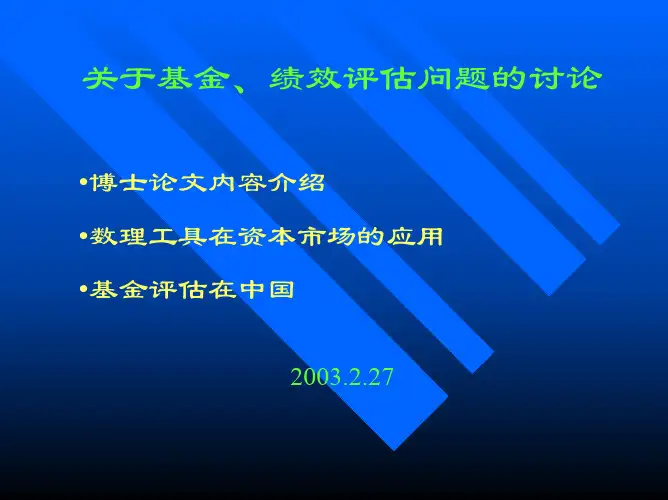 证券投资基金绩效评估方法研究及实证分析