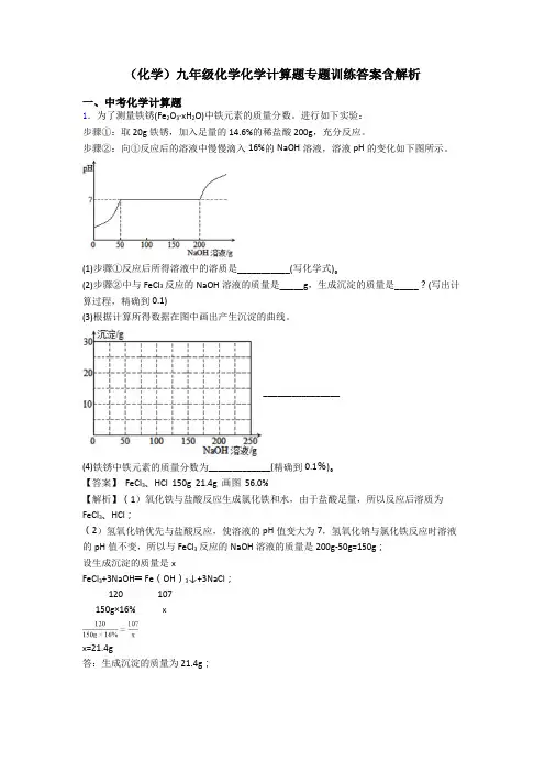 (化学)九年级化学化学计算题专题训练答案含解析