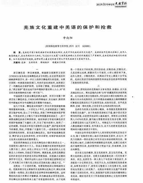 羌族文化重建中羌语的保护和抢救