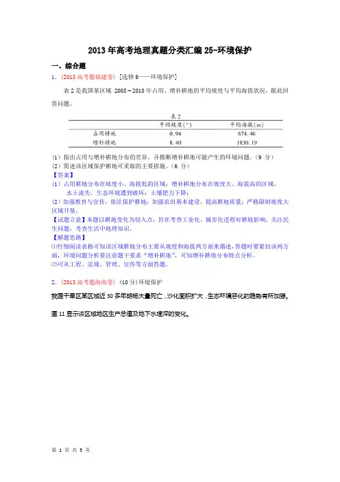 2013年高考地理真题分类汇编25-环境保护