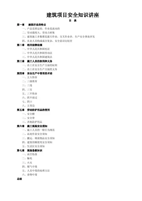 建筑项目安全知识讲座
