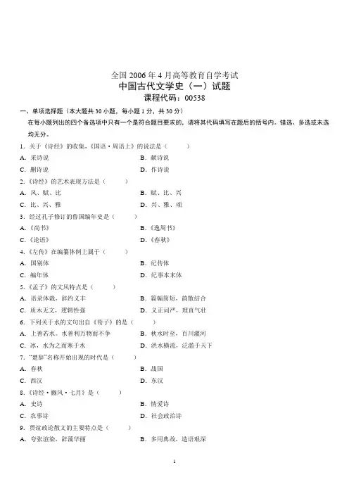 全国2006年4月_自考中国古代文学史一试题 答案