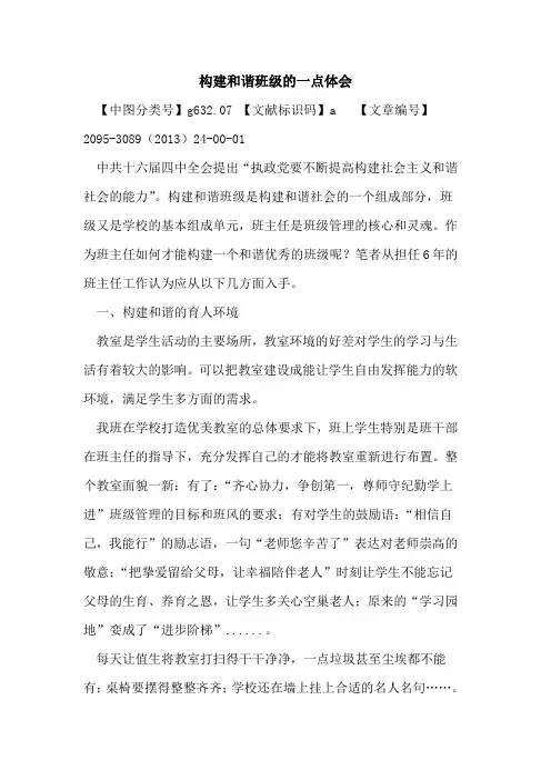 构建和谐班级的一点体会