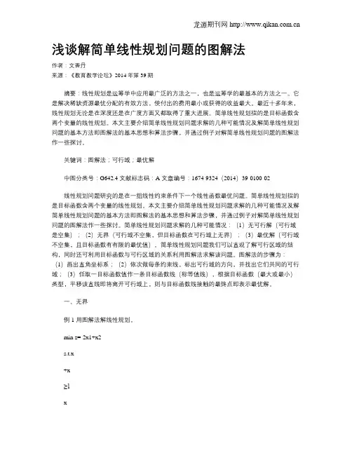 浅谈解简单线性规划问题的图解法
