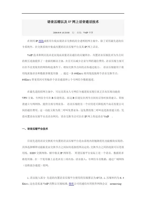 语音压缩以及IP网上话音通话技术