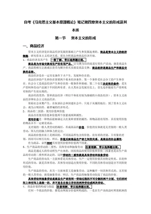 自考《马克思主义基本原理概论》笔记第四章资本主义的形成及其本质