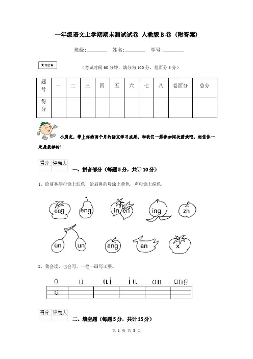 一年级语文上学期期末测试试卷 人教版B卷 (附答案)