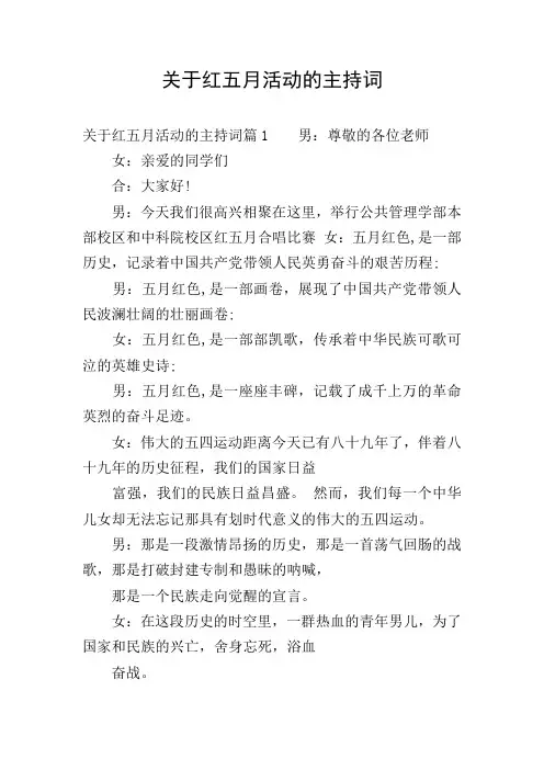 关于红五月活动的主持词