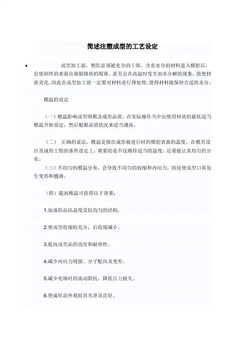 简述注塑成型的工艺设定