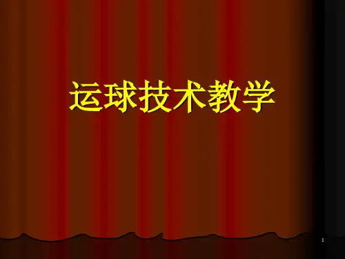 篮球运球技术教学PPT演示文稿