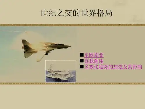 第27课 世纪之交的世界格局【人教版】课件