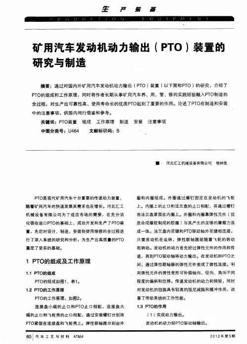 矿用汽车发动机动力输出(PTO)装置的研究与制造