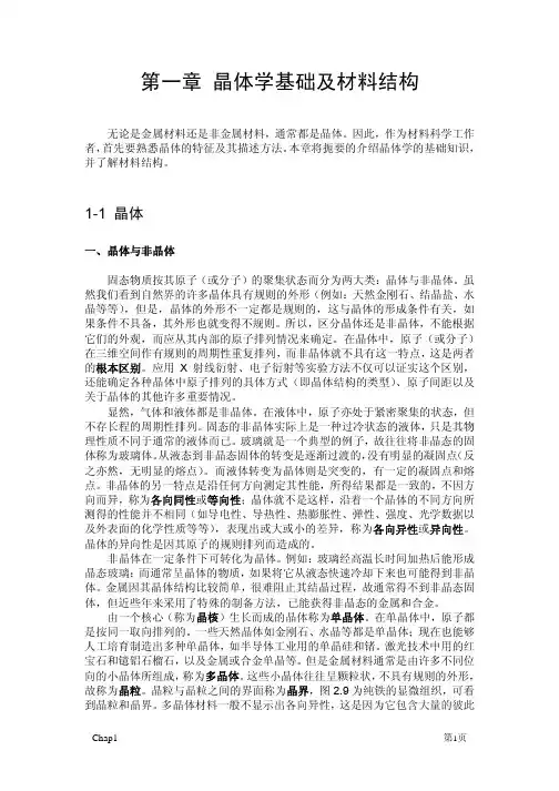 晶体学基础与材料结构