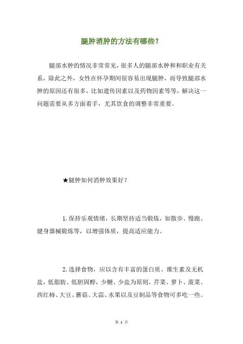 腿肿消肿的方法有哪些？